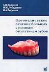 Ортопедическое лечение больных с полным отсутствием зубов